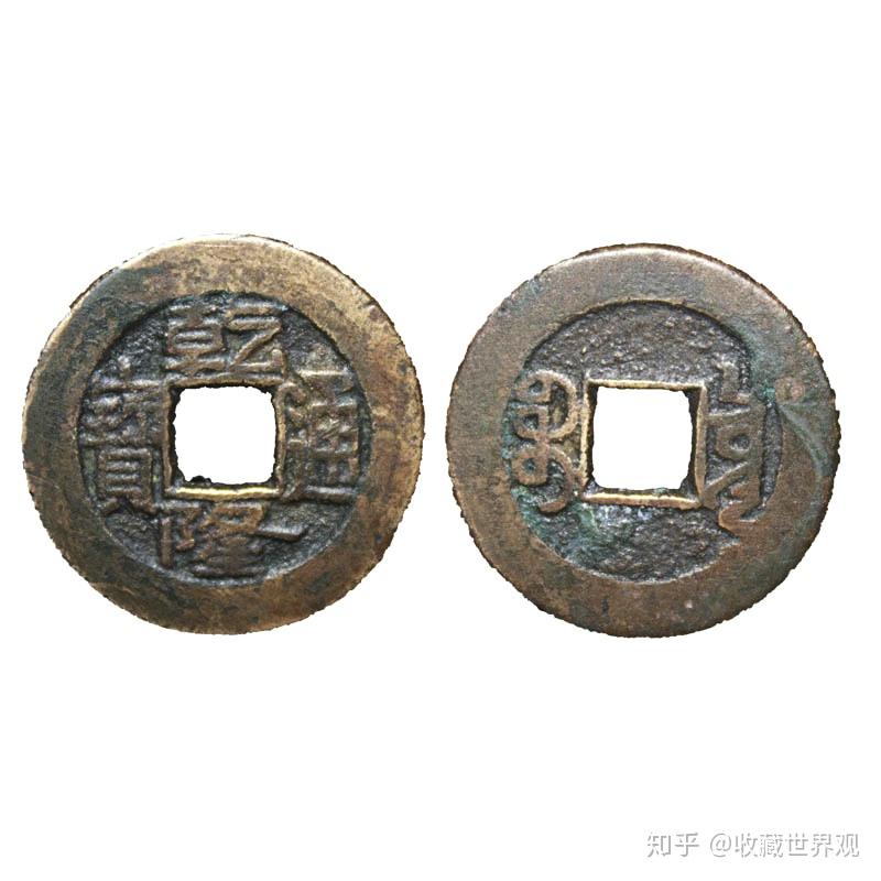 乾隆通宝雕母钱- 知乎