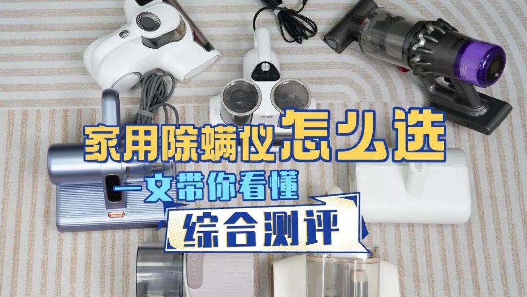 除螨仪哪个品牌最好?家用除螨仪什么品牌的好?真实测评体验十大公认好用的除螨仪品牌,直接抄作业