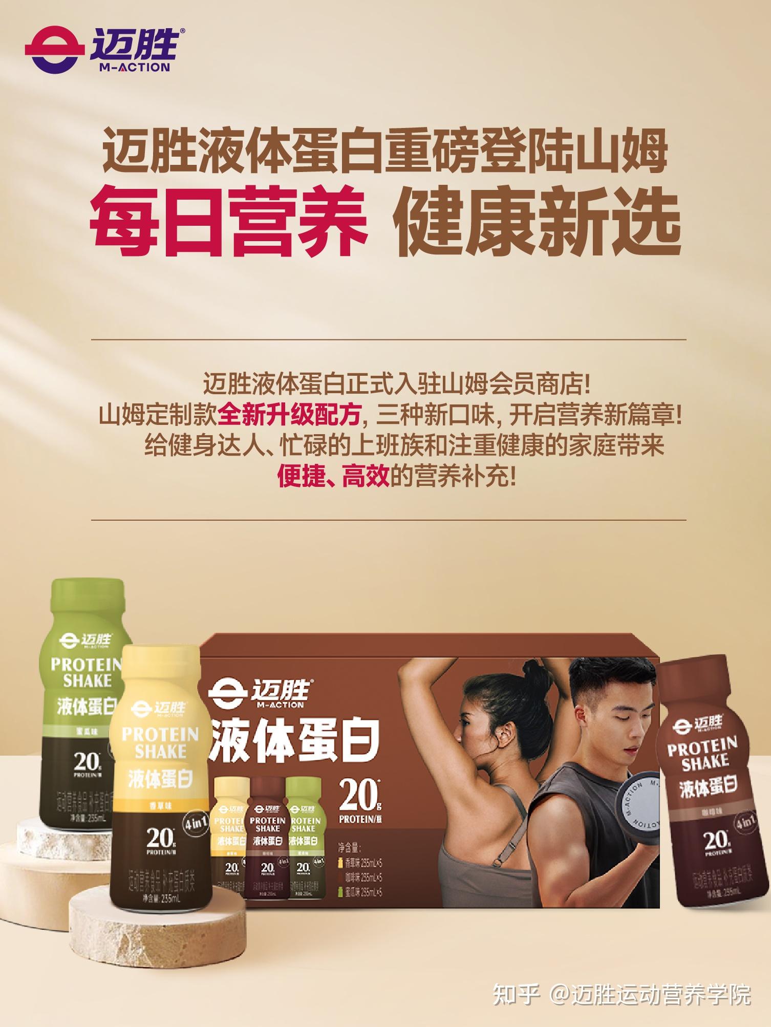 迈胜液体蛋白重磅登陆山姆,每日营养的健康新选 - 知乎