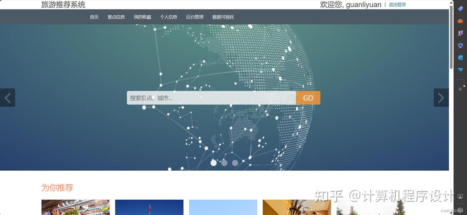 基于python大数据的旅游景点可视化与推荐系统 - 知乎