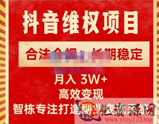 智栋·新版抖音维权项目每单利润1000+，合法合规，长期稳定，月入3W+价值1999元