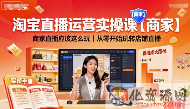 淘宝直播运营实操课【商家】，商家直播应该这么玩，从零开始玩转店铺直播