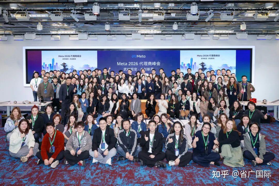 斩获四项大奖！省广集团受邀出席2026Meta代理商峰会，出海实力再获权威认证 - 知乎