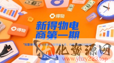 新得物电商第一期，完整攻略+实战案例，普通人也能快速上手，利用下班时间搞钱