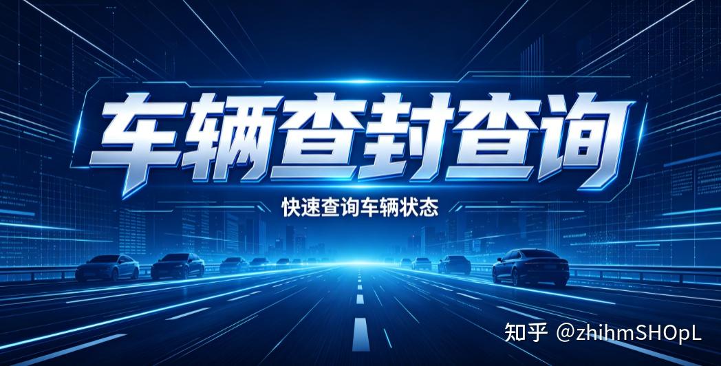 债权车怎么查查封?车辆查封状态查询分清民事欠款和刑事涉案