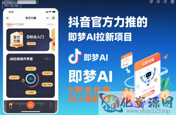 抖音官方力推的即梦AI拉新项目，0粉丝也能日入857+（附即梦AI拉新推广入口及教学）