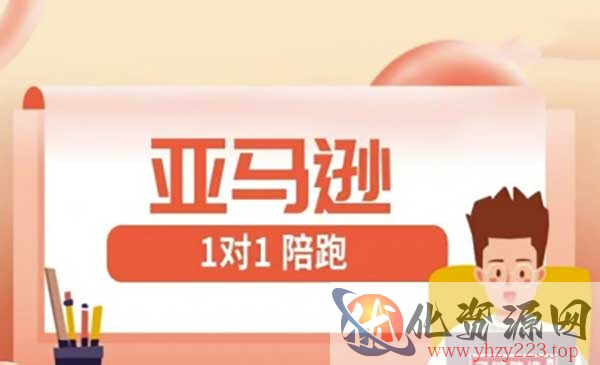 亚马逊1对1陪跑_wwz