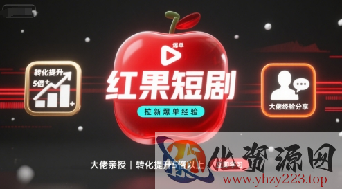 红果短剧拉新大佬爆单经验分享之如何提高短剧转化，这样做，短剧拉新转化直接提升5倍以上