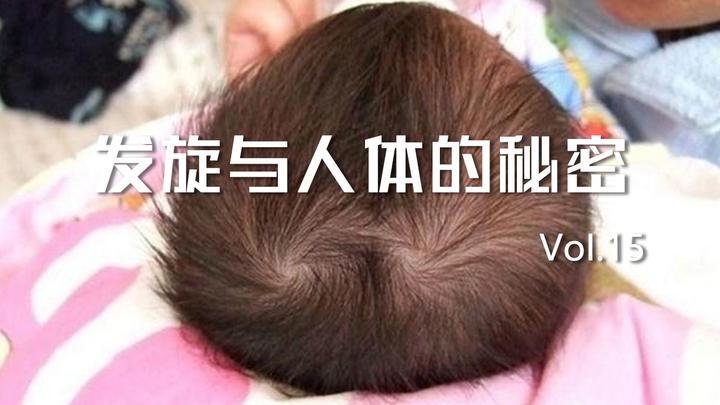 为什么人会长发旋，1 2 3个发旋分别代表什么？ - 知乎