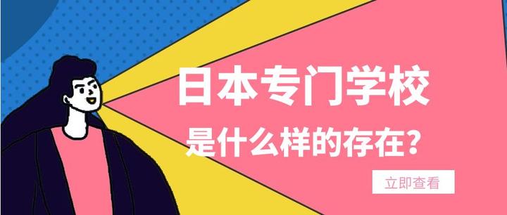 日本专门学校是什么样的存在？ 知乎