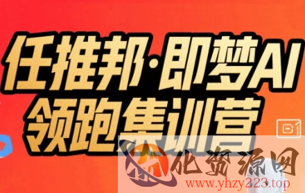 任推邦·即梦AI领跑集训营，低粉号冷启动，单条视频变现1.2W实操