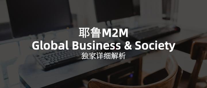 干货| 耶鲁M2M: Yale Global Business & Society项目介绍- 知乎