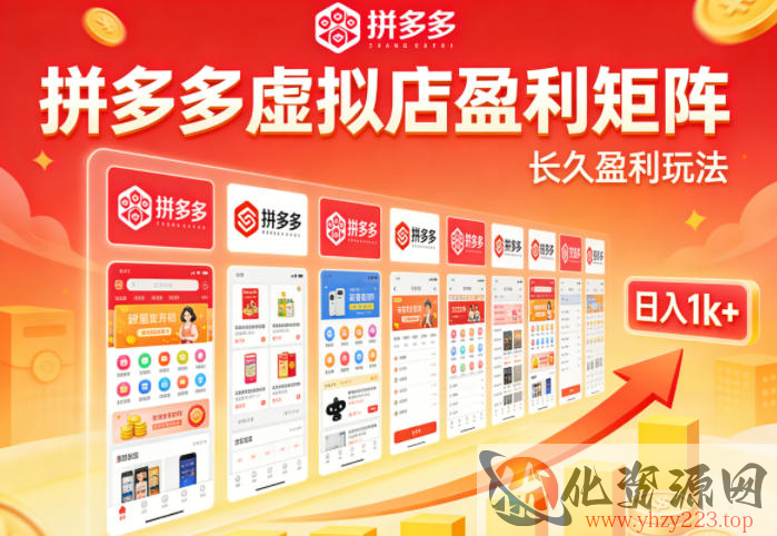 实测可落地！拼多多虚拟店长久盈利玩法，矩阵放大收益，日入1k+不难【揭秘】