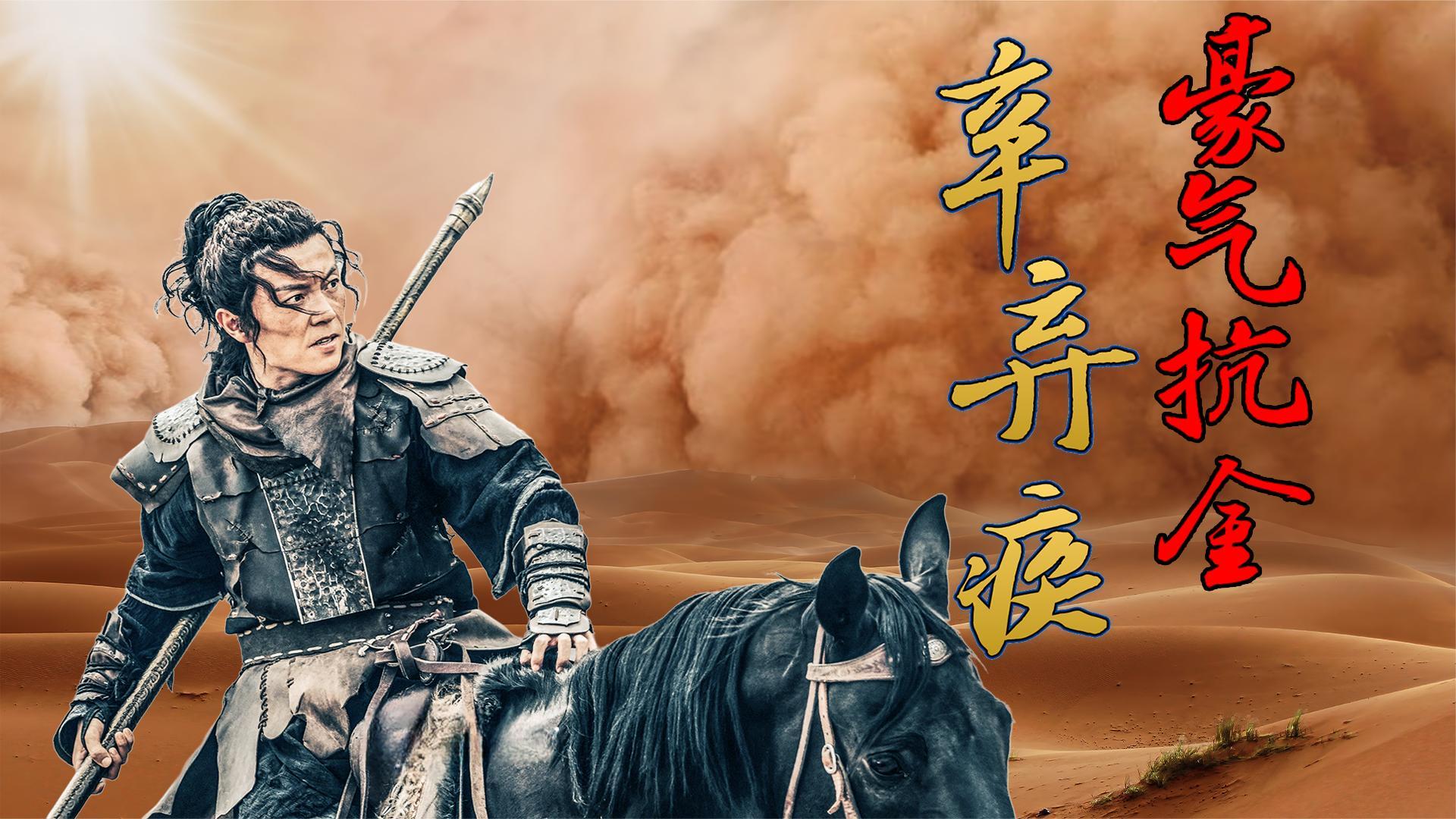 南宋武力值最高神将辛弃疾