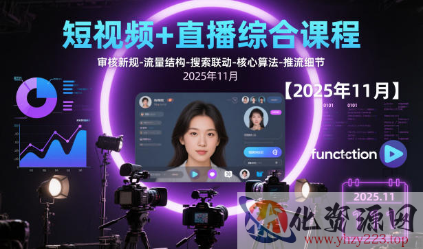 短视频+直播综合课程【2025年11月】,审核新规-流量结构-搜索联动-核心算法-推流细节