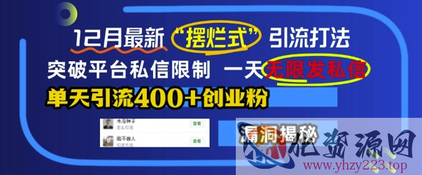 12月最新“摆烂式”引流打法，突破平台私信限制，一天无限发私信，单天引流400+创业粉