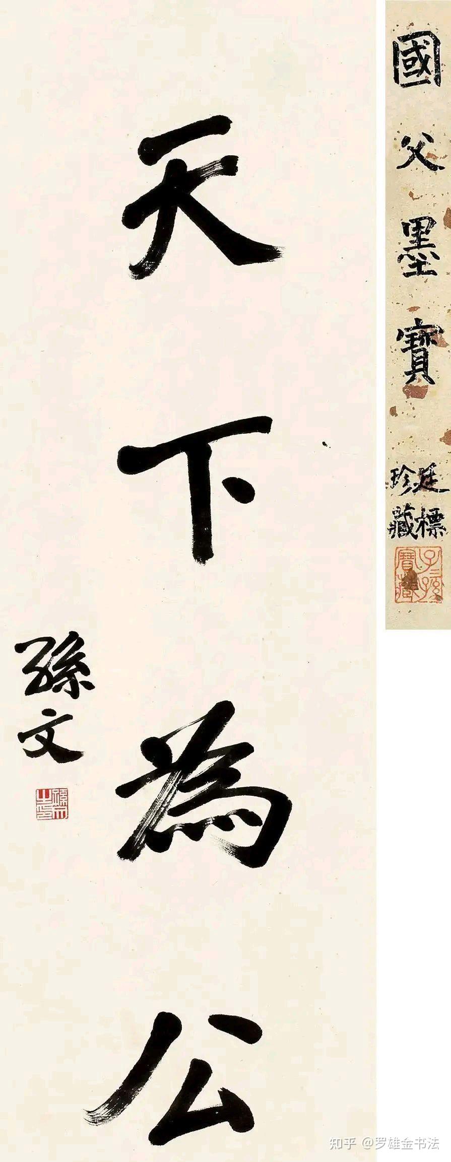 孙中山一生写得最多的四字书法作品，“天下为公”，您知多少幅