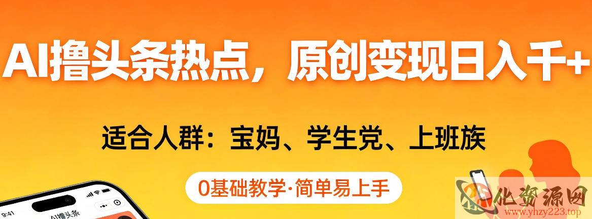 AI撸头条热点，原创变现日入1k+，适合人群:宝妈、学生党、上班族，0基础教学，简单易上手【揭秘】