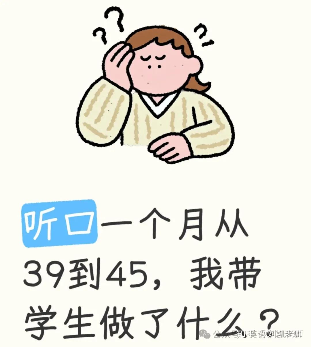 听口一个月从36到45,同学们需要做什么? - 知乎