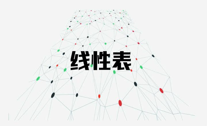 数据结构面经2：线性表