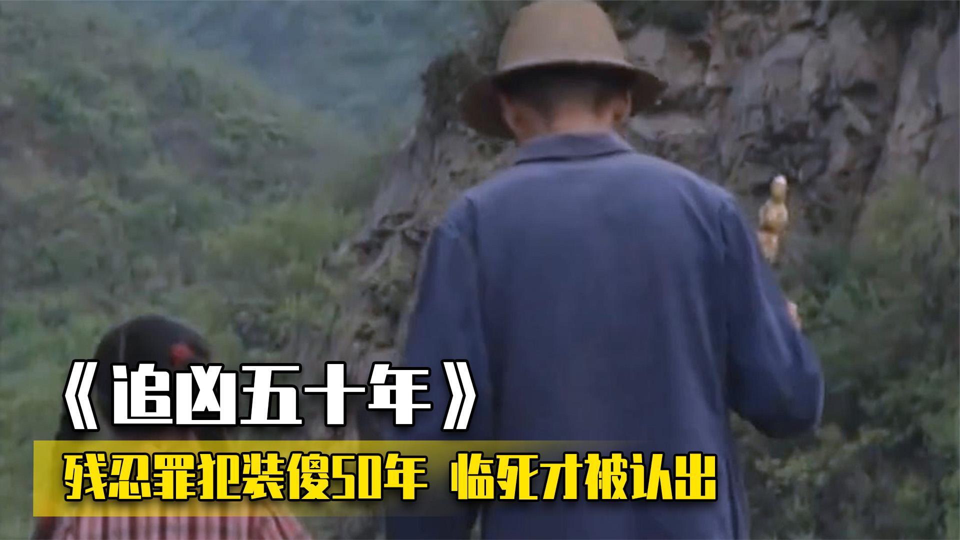 追凶五十年残忍罪犯拐走小女孩为逃避制裁装傻50年临死才被认出犯罪片