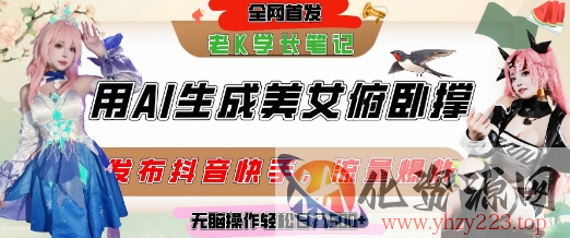 巧用AI让美女做俯卧撑，发布社交平台轻松涨粉变现，流量爆炸，挂抖音橱窗卖货，轻松实现日收入5张