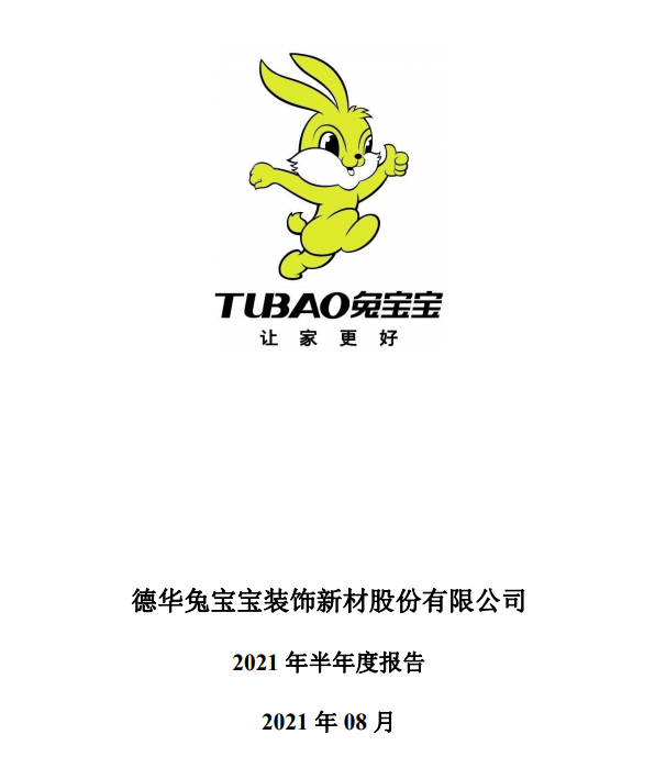 兔宝宝上半年净利润约3.14亿元 两大主营业务毛利率下滑