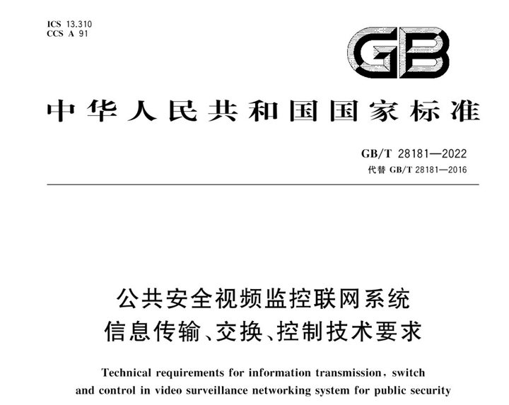 新版国家标准gb T 28181—2022将于2023年7月1日正式实施，与gb T 28181—2016差别有哪些？ 知乎