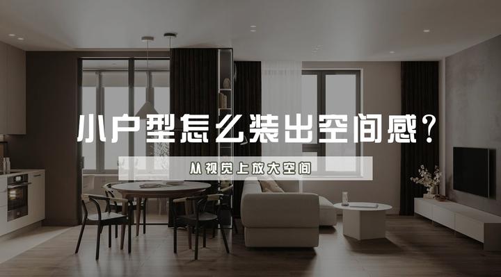 科普 小户型怎么装可以在视觉上显得空间大? 南京装修 - 知乎
