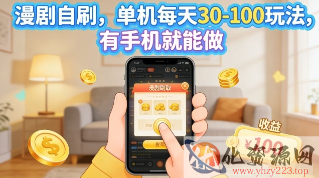 漫剧自刷玩法，单机每天30-100玩法，有手机就能做，可矩阵放大【揭秘】