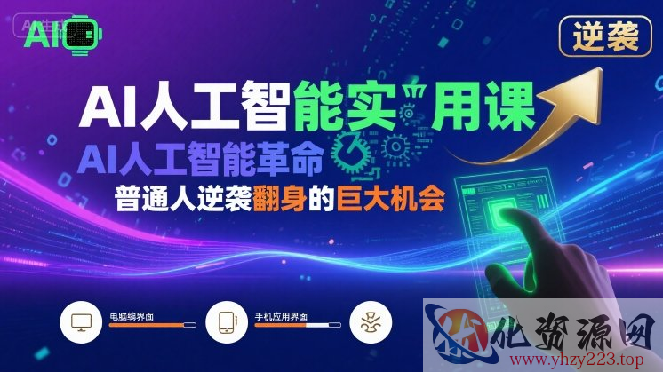 AI人工智能实用课，AI人工智能革命是我们普通人逆袭翻身的巨大机会