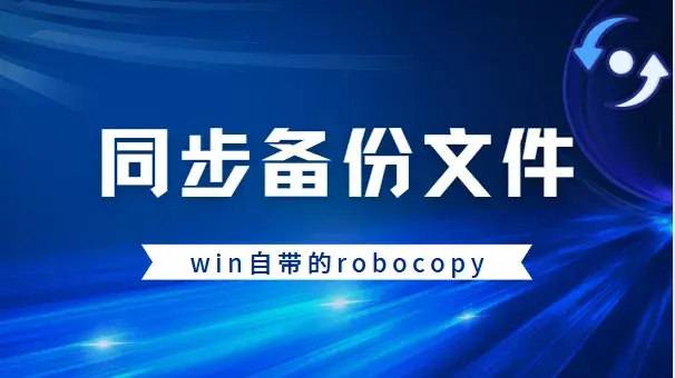 使用windows系统自带的robocopy单向同步备份文件 - 知乎