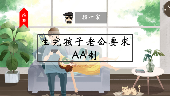 生完孩子老公要求aa制 太精明的男人不能要 知乎 生完孩子老公要求aa制 太精明的男人不能要 知乎