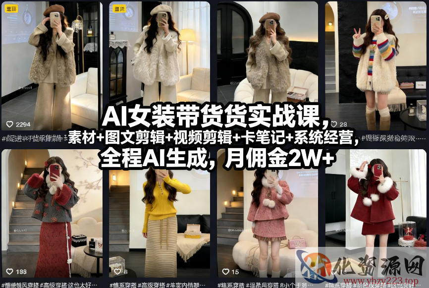 AI女装带货实战课，起号+素材+图文剪辑+视频剪辑+卡笔记+系统经营，全程AI生成，月佣金2W+