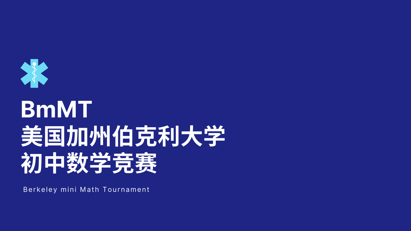 竞赛 Bmmt美国加州伯克利大学初中数学竞赛 知乎