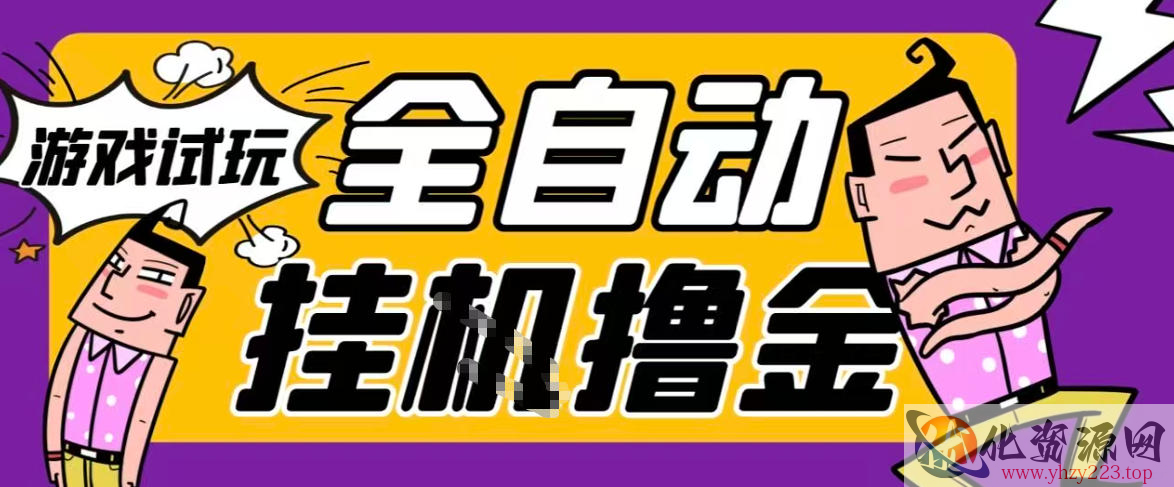 2026暴力挂G项目试玩游戏全自动搬砖项目，单窗口30+非常稳定，可多开矩阵【揭秘】