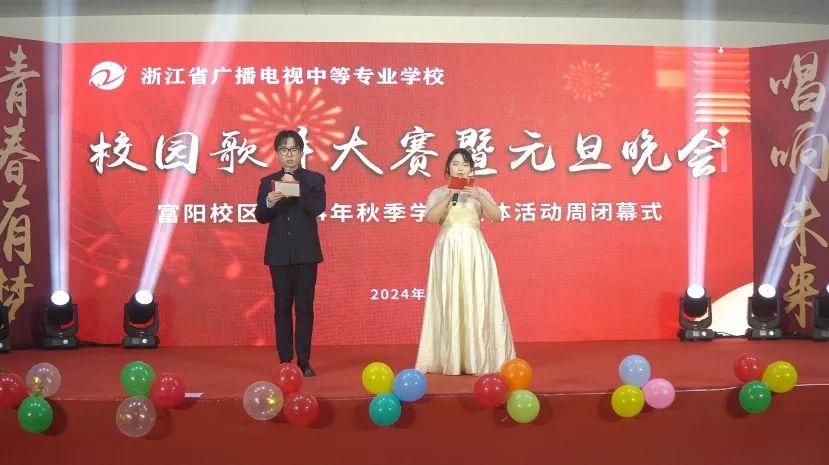 欢度元旦 喜迎新年|浙广电富阳校区开展校园歌手大赛暨元旦文艺晚会、2024秋季学期文体周活动闭幕式活动(图3)