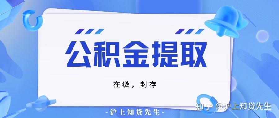 上海公积金一次性提取攻略 - 知乎