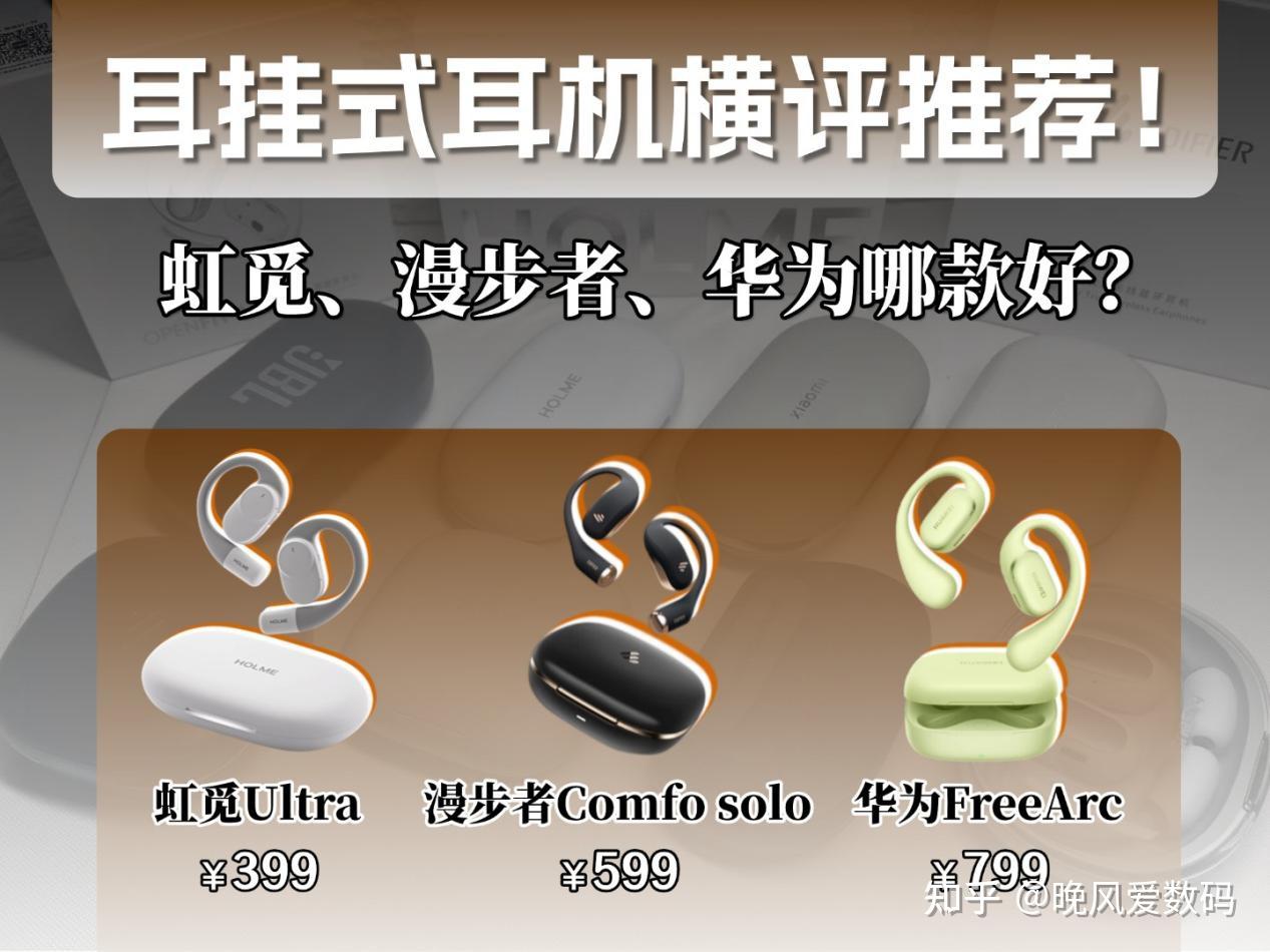 热门开放式耳机哪款表现更好?虹觅、漫步者、华为实测对比!
