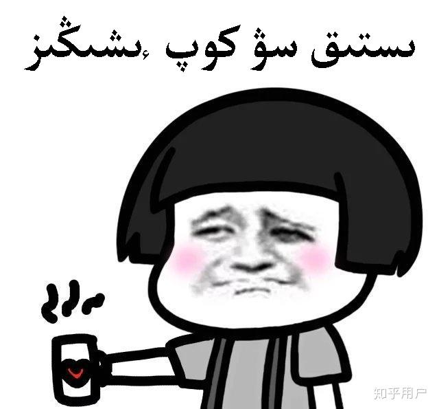 你都知道哪些维吾尔语,哈萨克语表情包? - 知乎