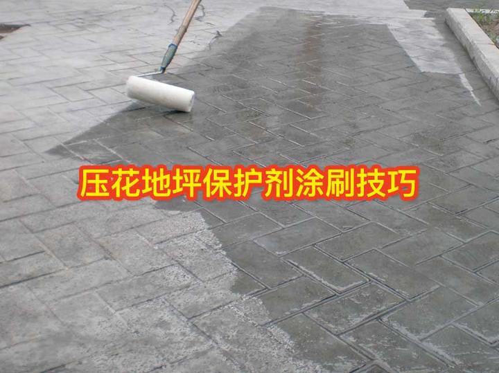 压花地坪保护剂涂刷技巧 - 知乎
