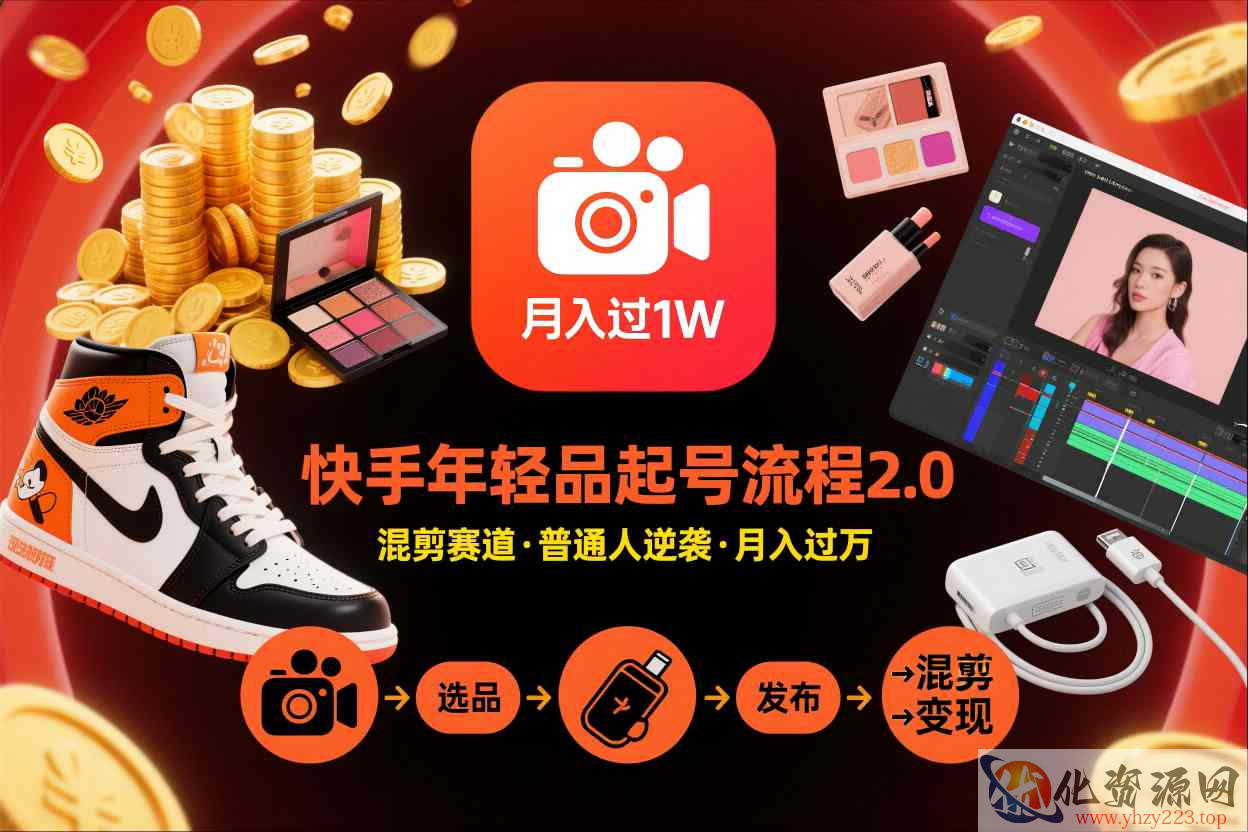 快手短视频带货年轻品起号流程2.0，快手年轻品混剪赛道，普通人也能月入过1W