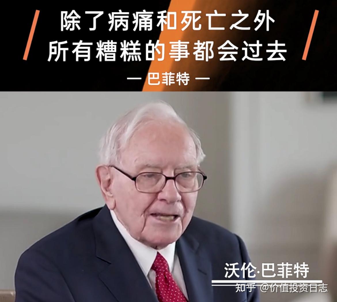 巴菲特：除了病痛和死亡以外，所有糟糕的事都会过去- 知乎