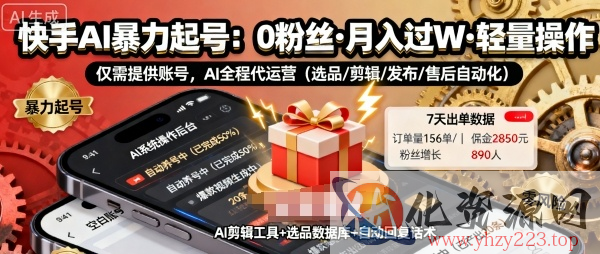 快手带货AI暴力起号，0粉丝可开通，月入过W，提供账号就行，适合普通人的懒人项目【揭秘】