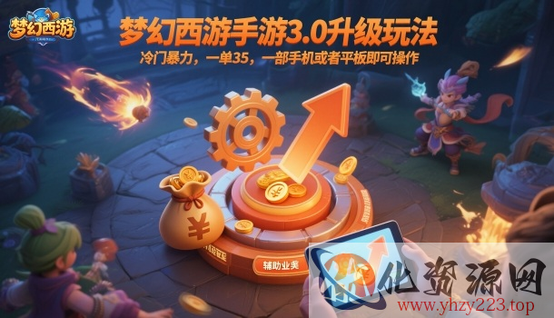 梦幻西游手游3.0升级玩法，冷门暴力，一单35，一部手机或者平板即可操作，一天几张轻轻松松【揭秘】
