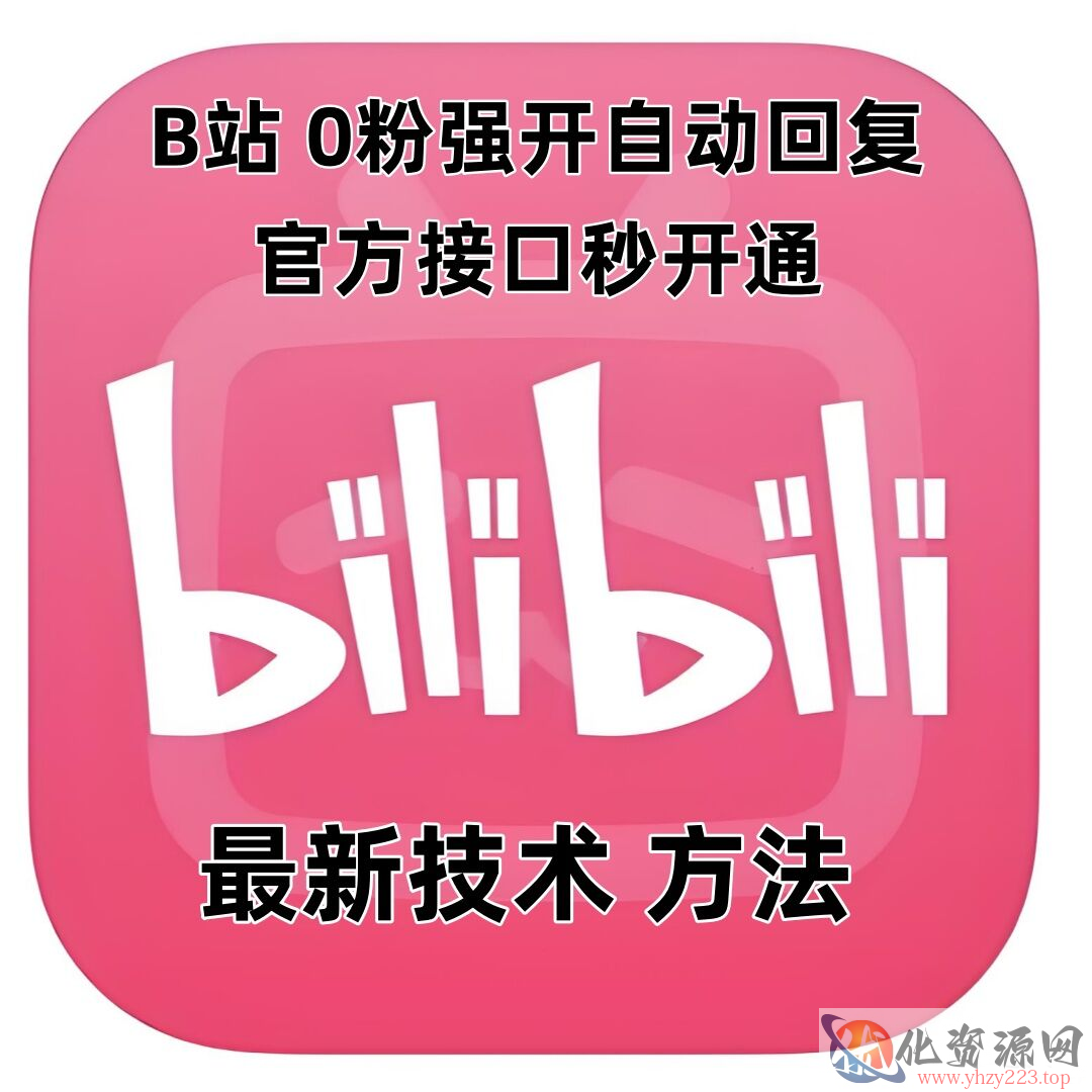 最新技术B站0粉强开自动回复教程，官方接口秒开通