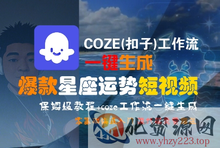 COZE(扣子)工作流一键生成爆款星座运势短视频，保姆级教程，零基础快速入门