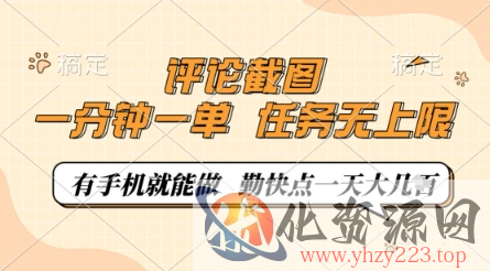 评论截图，0.5元一单，一分钟一单，有手机就能做，任务无上限，勤快点一天几张【揭秘】