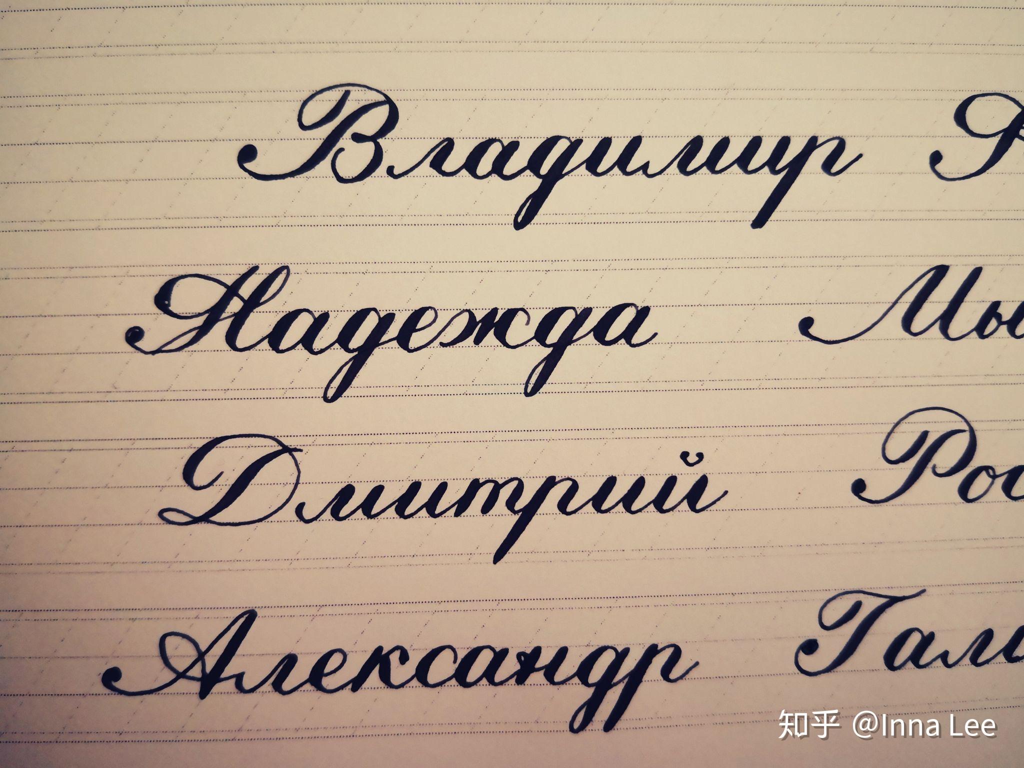 如何写出漂亮的俄文书法?