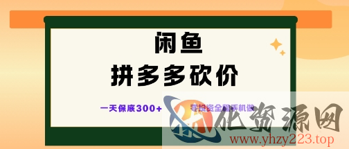 闲鱼拼多多砍价项目，全网最新玩法，一天保底3张+，零成本光用手机就可以【揭秘】